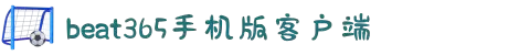 beat·365(中国)-官方网站